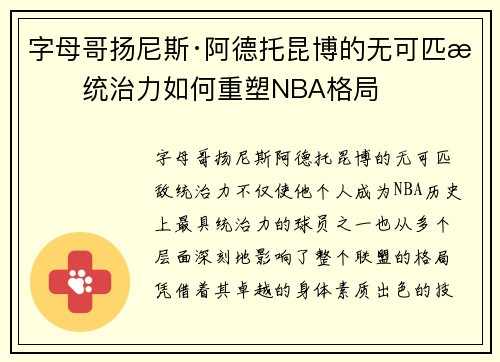 字母哥扬尼斯·阿德托昆博的无可匹敌统治力如何重塑NBA格局