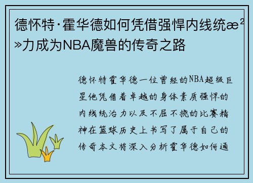 德怀特·霍华德如何凭借强悍内线统治力成为NBA魔兽的传奇之路