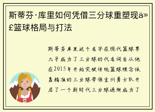 斯蒂芬·库里如何凭借三分球重塑现代篮球格局与打法