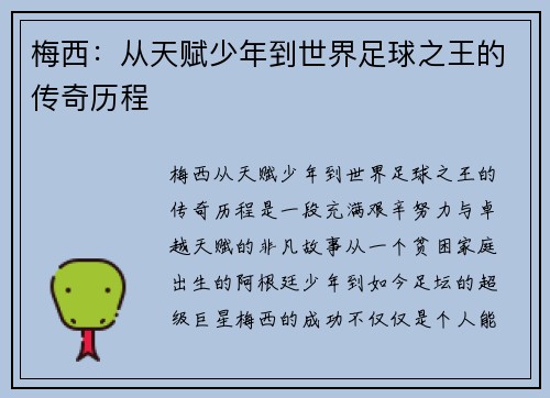 梅西：从天赋少年到世界足球之王的传奇历程