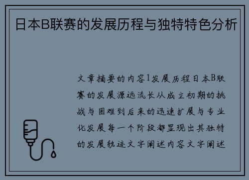 日本B联赛的发展历程与独特特色分析