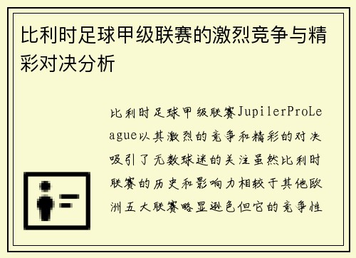 比利时足球甲级联赛的激烈竞争与精彩对决分析