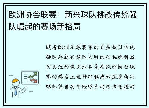 欧洲协会联赛：新兴球队挑战传统强队崛起的赛场新格局