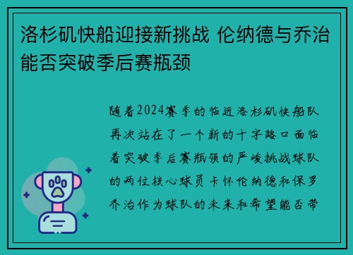 洛杉矶快船迎接新挑战 伦纳德与乔治能否突破季后赛瓶颈