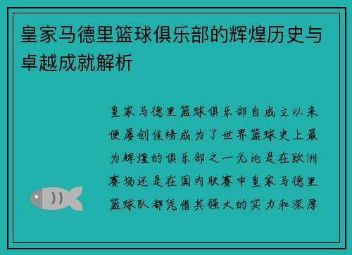 皇家马德里篮球俱乐部的辉煌历史与卓越成就解析