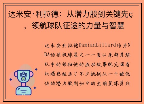 达米安·利拉德：从潜力股到关键先生，领航球队征途的力量与智慧