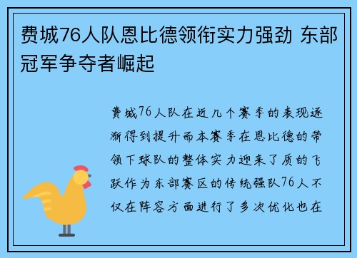 费城76人队恩比德领衔实力强劲 东部冠军争夺者崛起 费城76人队恩比德领衔实力强劲 东部冠军争夺者崛起