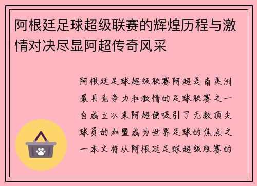 阿根廷足球超级联赛的辉煌历程与激情对决尽显阿超传奇风采