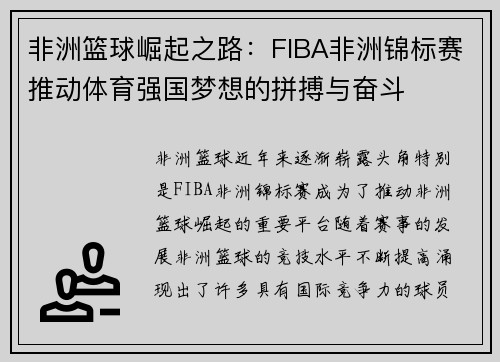 非洲篮球崛起之路:FIBA非洲锦标赛推动体育强国梦想的拼搏与奋斗 非洲篮球崛起之路:FIBA非洲锦标赛推动体育强国梦想的拼搏与奋斗
