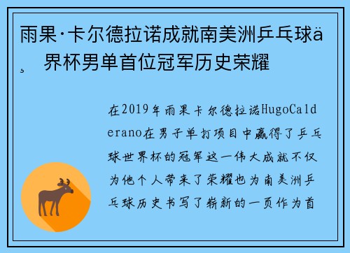 雨果·卡尔德拉诺成就南美洲乒乓球世界杯男单首位冠军历史荣耀