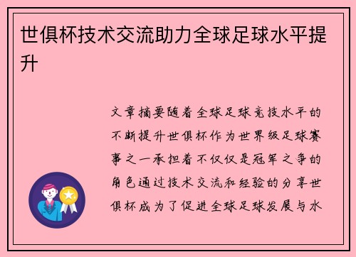 世俱杯技术交流助力全球足球水平提升 世俱杯技术交流助力全球足球水平提升