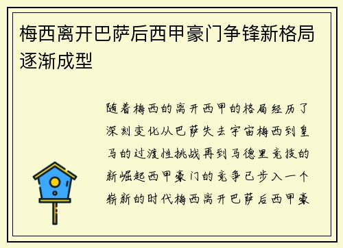 梅西离开巴萨后西甲豪门争锋新格局逐渐成型