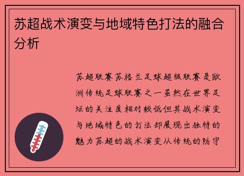苏超战术演变与地域特色打法的融合分析