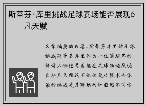 斯蒂芬·库里挑战足球赛场能否展现非凡天赋