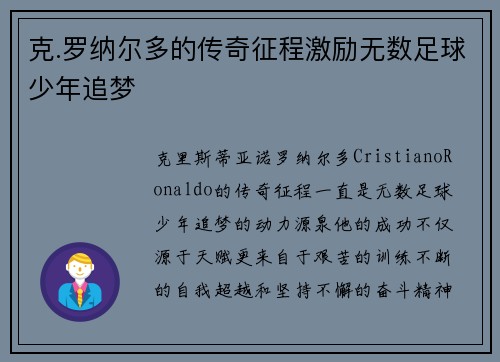 克.罗纳尔多的传奇征程激励无数足球少年追梦 克.罗纳尔多的传奇征程激励无数足球少年追梦