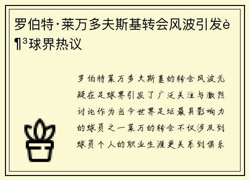 罗伯特·莱万多夫斯基转会风波引发足球界热议