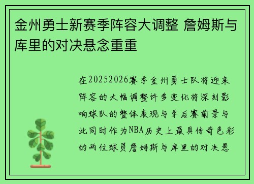 金州勇士新赛季阵容大调整 詹姆斯与库里的对决悬念重重