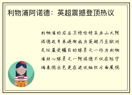 利物浦阿诺德:英超震撼登顶热议 利物浦阿诺德:英超震撼登顶热议