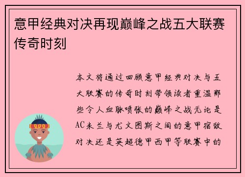 意甲经典对决再现巅峰之战五大联赛传奇时刻