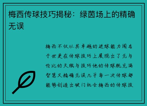 梅西传球技巧揭秘：绿茵场上的精确无误