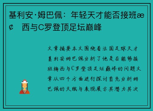 基利安·姆巴佩：年轻天才能否接班梅西与C罗登顶足坛巅峰
