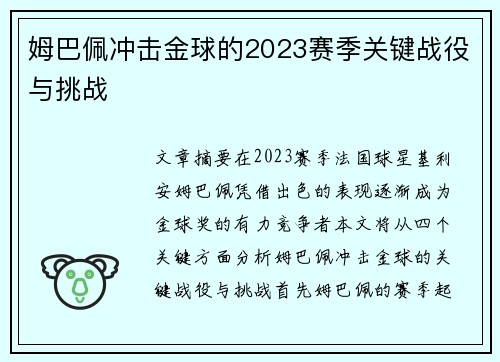 姆巴佩冲击金球的2023赛季关键战役与挑战