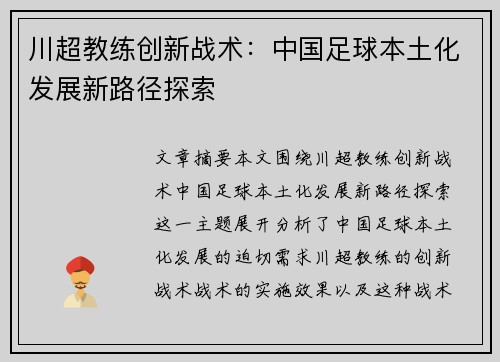 川超教练创新战术：中国足球本土化发展新路径探索