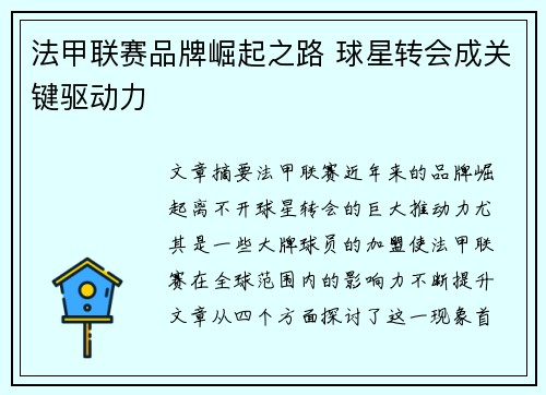 法甲联赛品牌崛起之路 球星转会成关键驱动力