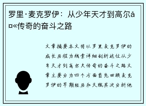 罗里·麦克罗伊：从少年天才到高尔夫传奇的奋斗之路