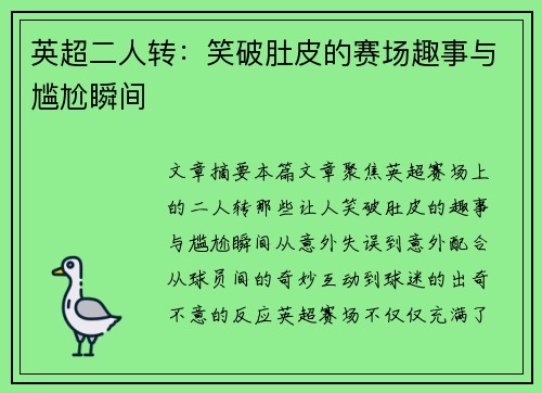 英超二人转：笑破肚皮的赛场趣事与尴尬瞬间