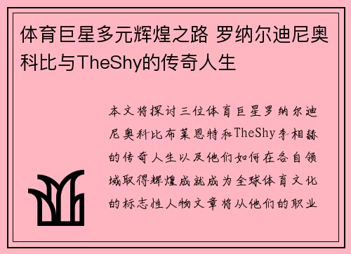 体育巨星多元辉煌之路 罗纳尔迪尼奥科比与TheShy的传奇人生