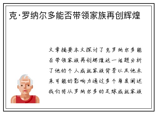 克·罗纳尔多能否带领家族再创辉煌 克·罗纳尔多能否带领家族再创辉煌
