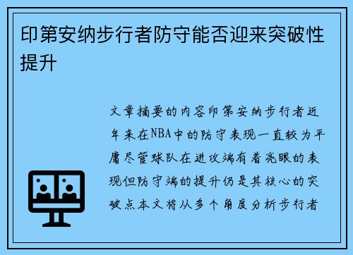 印第安纳步行者防守能否迎来突破性提升