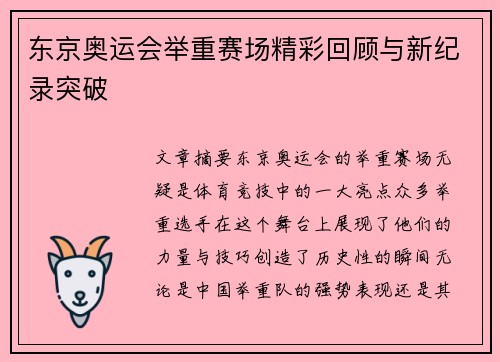 东京奥运会举重赛场精彩回顾与新纪录突破