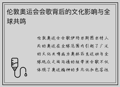 伦敦奥运会会歌背后的文化影响与全球共鸣