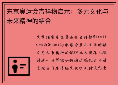 东京奥运会吉祥物启示：多元文化与未来精神的结合