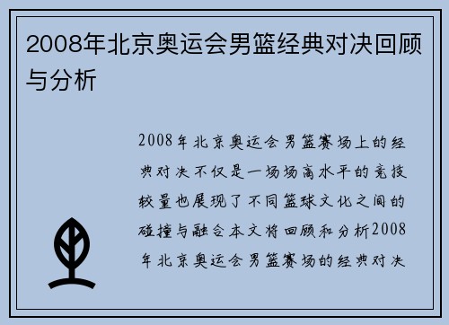 2008年北京奥运会男篮经典对决回顾与分析