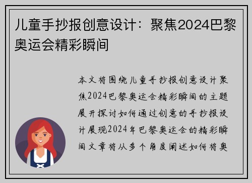 儿童手抄报创意设计：聚焦2024巴黎奥运会精彩瞬间