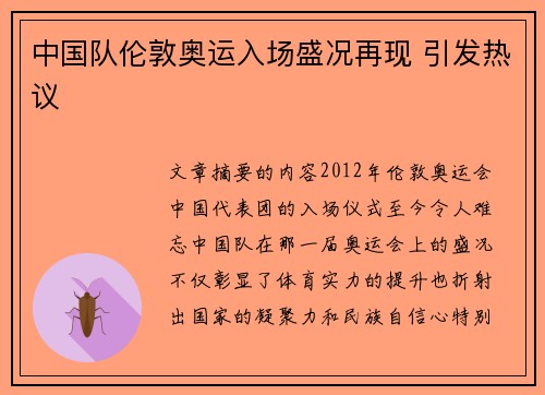 中国队伦敦奥运入场盛况再现 引发热议