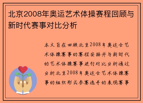 北京2008年奥运艺术体操赛程回顾与新时代赛事对比分析