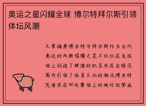 奥运之星闪耀全球 博尔特拜尔斯引领体坛风潮