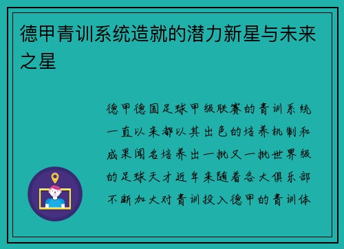德甲青训系统造就的潜力新星与未来之星 德甲青训系统造就的潜力新星与未来之星