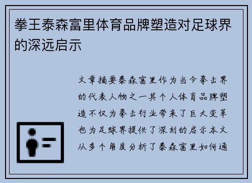 拳王泰森富里体育品牌塑造对足球界的深远启示
